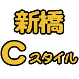 鶯谷C-スタイル