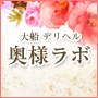 奥様ラボ