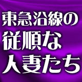 東急沿線の従順な人妻たち