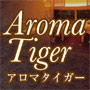 アロマタイガー