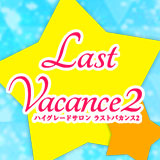 ラストバカンス2