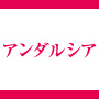 アンダルシア