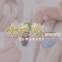 無敵～MUTEKI～
