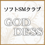 女王様専門　GODDESS～ゴッデス～