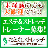 おとなストレッチ
