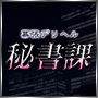 幕張デリヘル秘書課