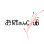 お姉さんCLUB