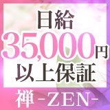 本格メンズエステ禅～ZEN～