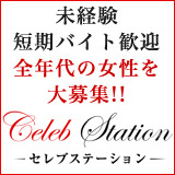 セレブステーション