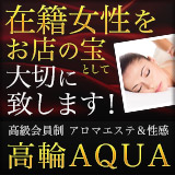 高輪AQUA