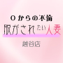 脱がされたい人妻　越谷店