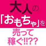Otocha ～大人のおもちゃセールスレディ～