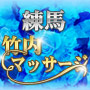 竹内マッサージ