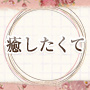 アロマ性感　癒したくて