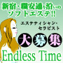 エンドレスタイム