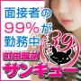 町田駅前サンキュー
