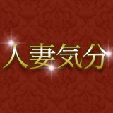 人妻気分