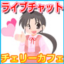 柏・船橋ライブチャット　チェリーカフェ
