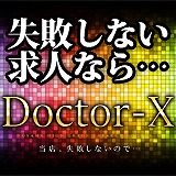 ドクターエックス