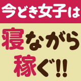 神田 添い寝女子