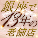 銀座セレブ