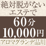 アロマグランデ品川