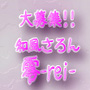 零 - REI-