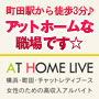 アットホームライブ