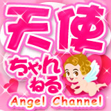 天使ちゃんねる