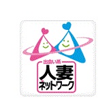 人妻ネットワーク 新宿~池袋編