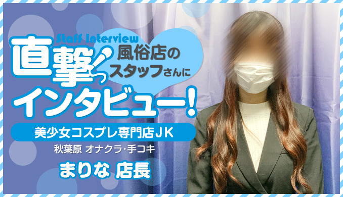 美少女コスプレ専門店JK / まりな
