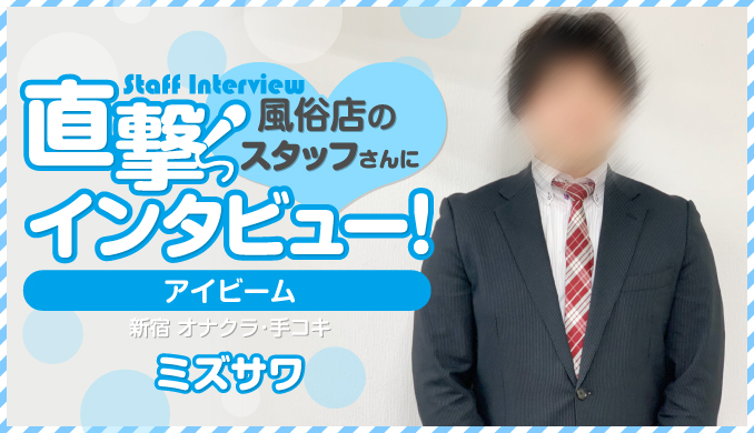 ミズサワ
