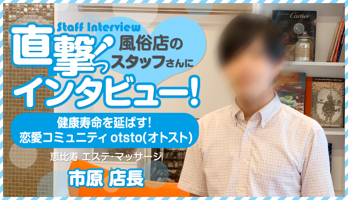 健康寿命を延ばす！　恋愛コミュニティ otsto(オトスト) / 市原店長