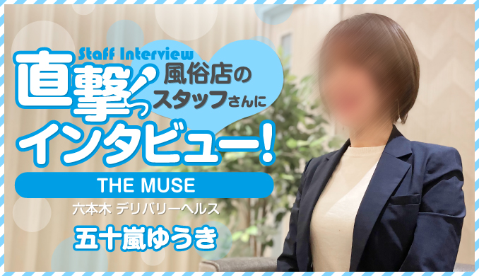 大手グループ×高級デリヘルで安心の高待遇『THE MUSE』♡風俗店のスタッフさんに直撃インタビュー！