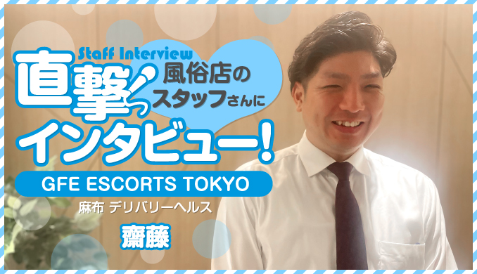 『GFE ESCORTS TOKYO』店長インタビュー