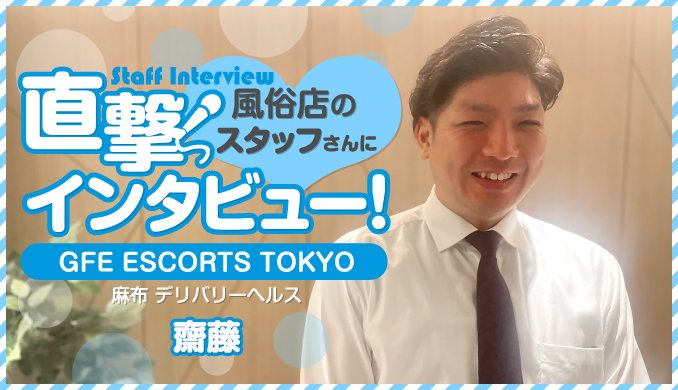 GFE ESCORTS TOKYO / 齋藤