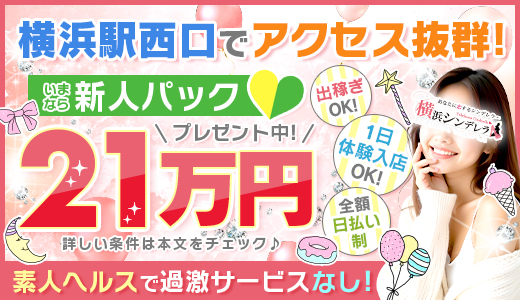 横浜シンデレラ