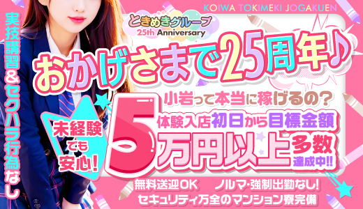 小岩ときめき女学園