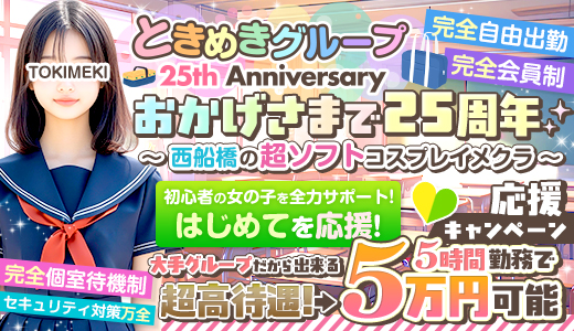 西船橋ときめき女学園