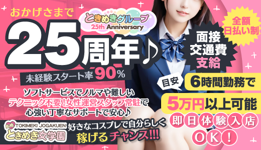 船橋ときめき女学園