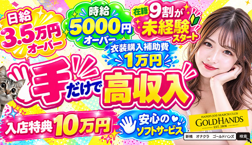 ゴールドハンズ