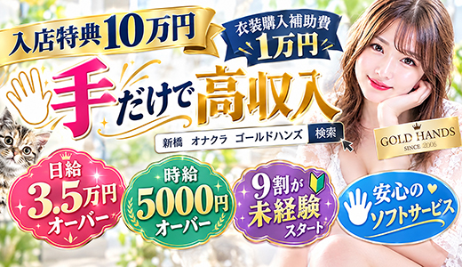ゴールドハンズ