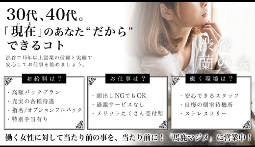 渋谷 蘭の会