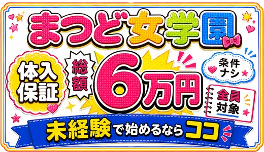 まつど女学園