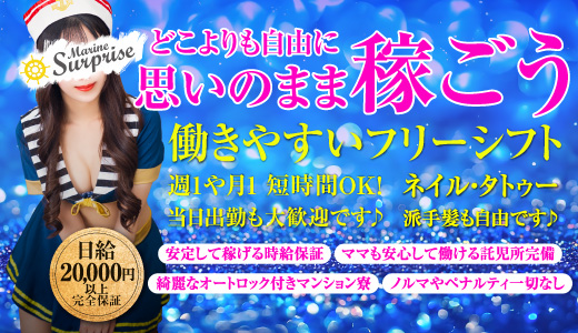 マリンサプライズ