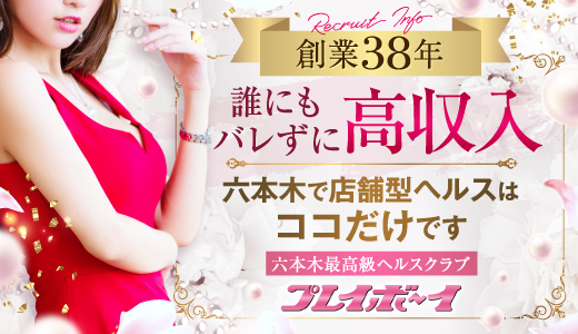 六本木 プレイボーイ
