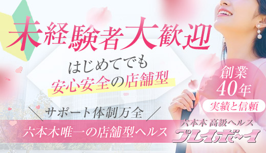 六本木 プレイボーイ