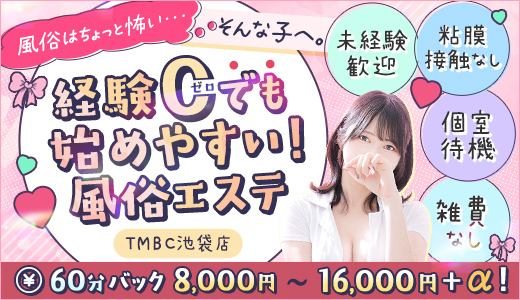 東京メンズボディクリニックTMBC池袋店