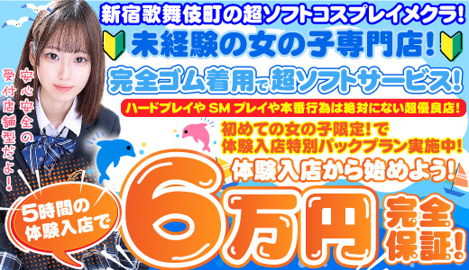 大手グループ店♥新宿女学園♥