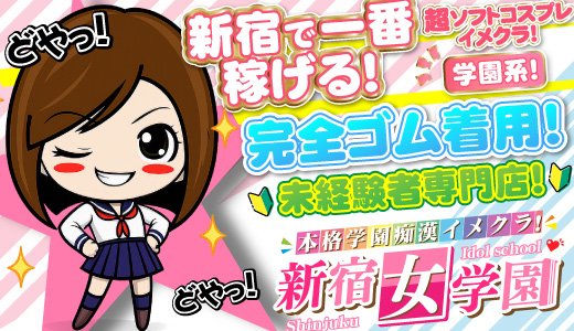 大手グループ店&hearts;新宿女学園&hearts;